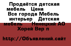 Продаётся детская мебель › Цена ­ 8 000 - Все города Мебель, интерьер » Детская мебель   . Ненецкий АО,Хорей-Вер п.